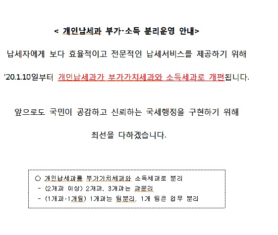 개인납세과 부가 소득 분리운영 안내